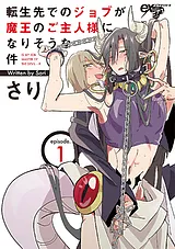 転生先でのジョブが魔王のご主人様に…