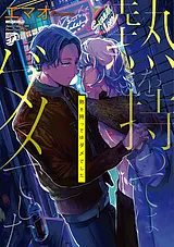 熱を持ってはダメでした【電子版限定…