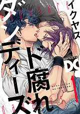 ド腐れダンディーズ【バラ売り】