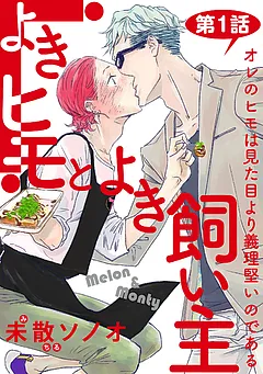 よきヒモとよき飼い主【バラ売り】