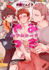 やみつきセフレナーデ【電子版限定特…