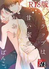 トラップは甘い蜜のかおり【R18版】