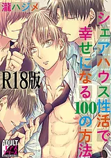 シェアハウス性活で幸せになる100の方…