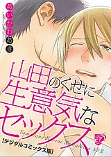 山田のくせに生意気なセックス【デジ…