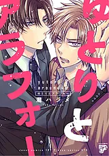 ゆとりとアラフォー【電子版限定特典…
