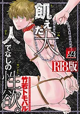 飢えた犬、人でなしの性欲。【R18版】