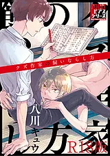 クズ作家の飼いならし方【R18版】