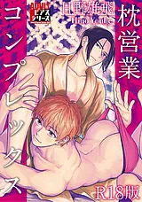 枕営業コンプレックス【R18版】