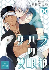 サハラの隻眼狼【バラ売り】