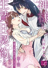 神様と生贄H契約しちゃいました。
