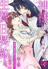 神様と生贄H契約しちゃいました。