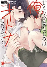 甘えたな幼なじみは俺でオトナになっ…