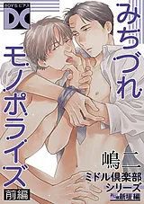 みちづれモノポライズ（ミドル倶楽部…
