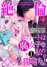 絶倫エリートは腐女子な私の×××を開発…