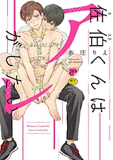 佐伯くんはアレがしたい【R18版】【電…