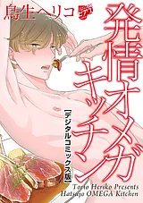 発情オメガキッチン【デジタルコミッ…