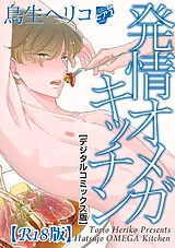 発情オメガキッチン【デジタルコミッ…