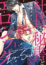 社長は秘書とエロシック【R18版】