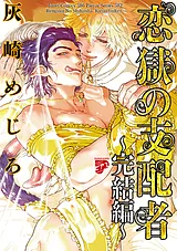 恋獄の支配者～完結編～（恋獄のミレ…