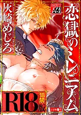 恋獄のミレニアム【R18コミックス版】