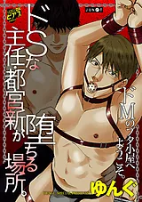 ドSな主任・都宮新が堕ちる場所。【デ…