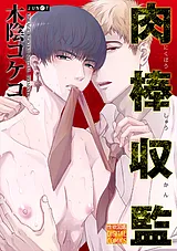 肉棒収監