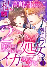 私、高峰部長に2度目の処女をイカされ…