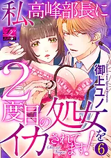 私、高峰部長に2度目の処女をイカされ…