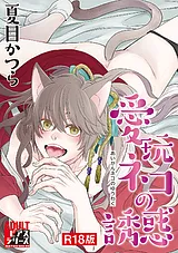 愛玩ネコの誘惑【R18版】