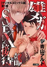 雄メガSEX接待部【デジタルコミックス…