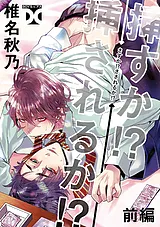 挿すか!?挿されるか!?【バラ売り】
