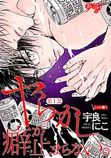 ヤらかし癖が止まらない。