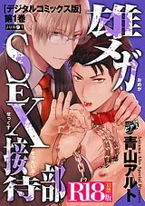 雄メガSEX接待部【デジタルコミックス…