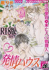発情ハウス【R18版】