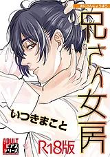 兄さん女房【R18版】
