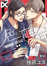 色恋ロジック【バラ売り】
