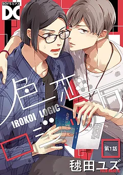 色恋ロジック【バラ売り】