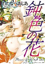 鈍色の花
