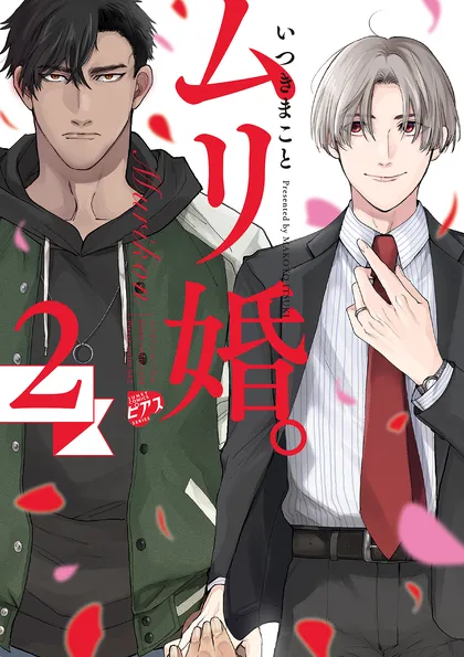 ムリ婚。【電子版限定特典付き】