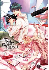 恋はAV現場で起きている【コミックス…