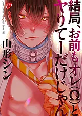 結局、お前もオレ(Ω)とヤりてーだけじ…