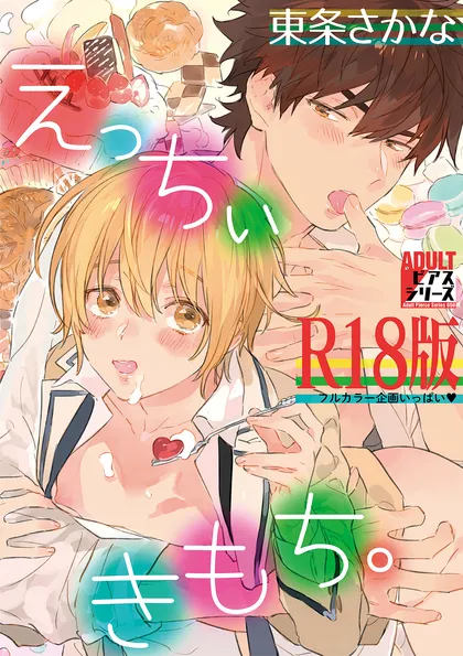 えっちぃきもち。【R18版】