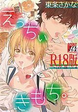 えっちぃきもち。【R18版】
