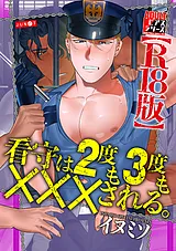 看守は2度も3度も×××される。【R18版】
