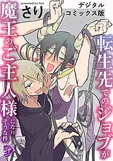 転生先でのジョブが魔王のご主人様に…