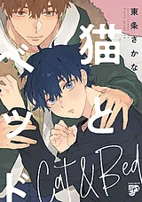 猫とベッド【コミックス版】【電子版…