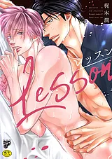 レッスン【R18コミックス版】【電子版…