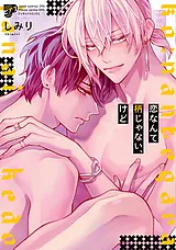 恋なんて柄じゃない、けど【コミック…