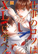 仕事のコツはXLサイズに学べ！