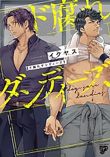 ド腐れダンディーズ【コミックス版】…
